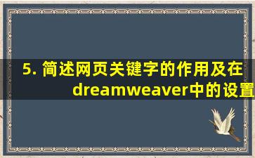 5. 简述网页关键字的作用及在dreamweaver中的设置方法